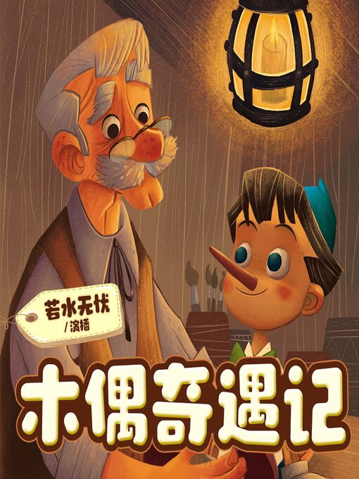 Title details for 木偶奇遇记 by 〔意大利〕卡洛·科洛迪 - Available